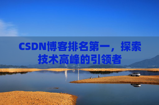 CSDN博客排名第一，探索技术高峰的引领者